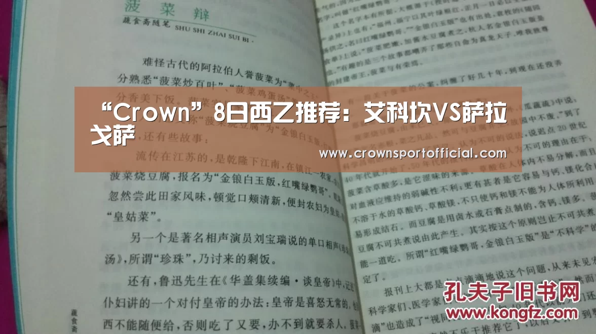 “Crown”8日西乙推荐：艾科坎VS萨拉戈萨