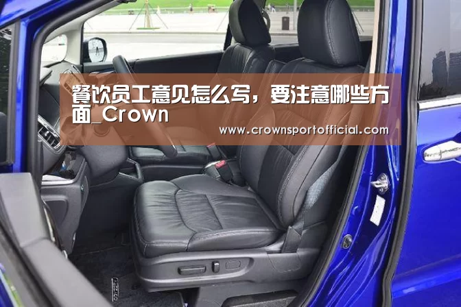 餐饮员工意见怎么写,要注意哪些方面_Crown(图1) 皇冠体育