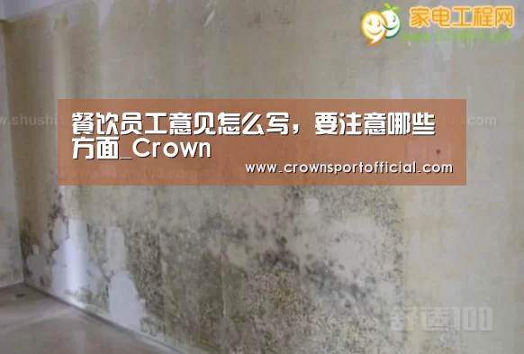 餐饮员工意见怎么写,要注意哪些方面_Crown(图2) 皇冠app