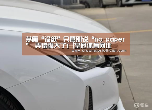 
茅厕“没纸”只管别说“no paper” 弄错糗大了！|皇冠体育网址(图2)