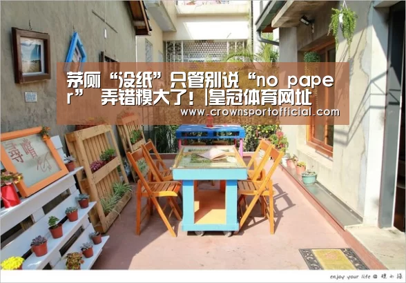 
茅厕“没纸”只管别说“no paper” 弄错糗大了！|皇冠体育网址
