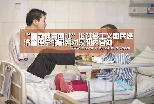 “皇冠体育网址”论社会主义国民经济管理学的研究对象和内容体(图1)
