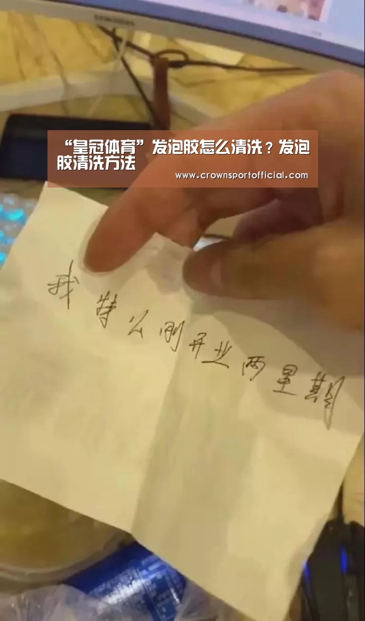 “皇冠体育”发泡胶怎么清洗?发泡胶清洗方法(图3) 皇冠体育