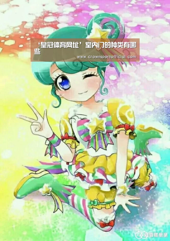 ‘皇冠体育网址’室内门的种类有哪些(图2) 皇冠体育