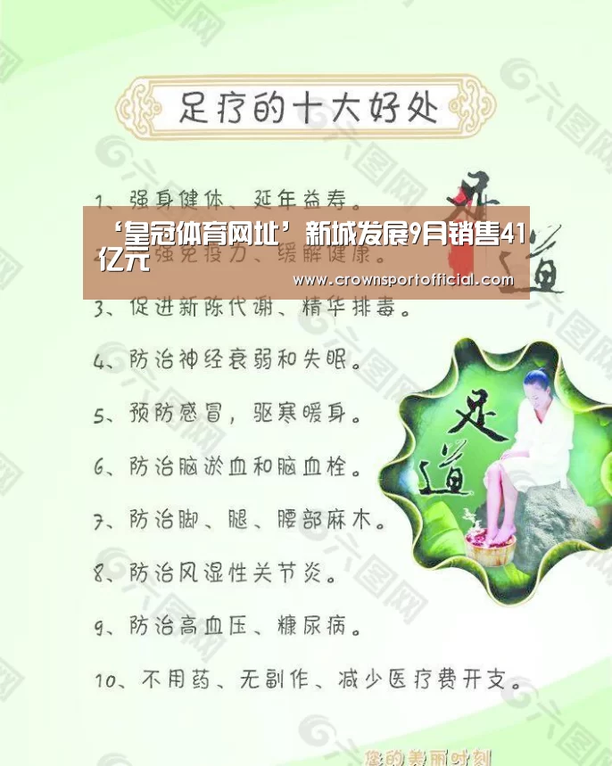 ‘皇冠体育网址’新城发展9月销售41亿元(图1) 皇冠体育
