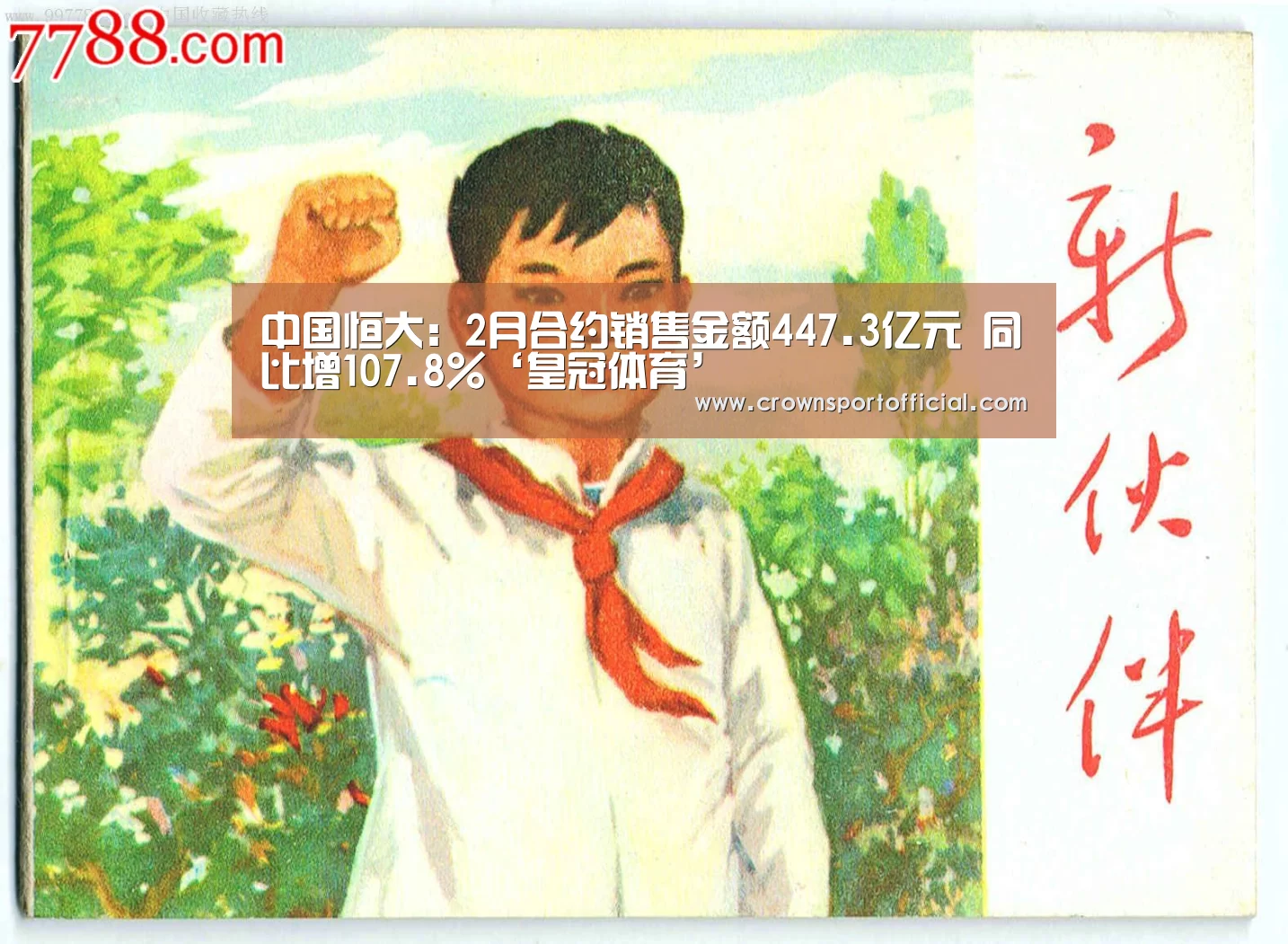 中国恒大:2月合约销售金额447.3亿元 同比增107.8%‘皇冠体育’(图2) 皇冠体育