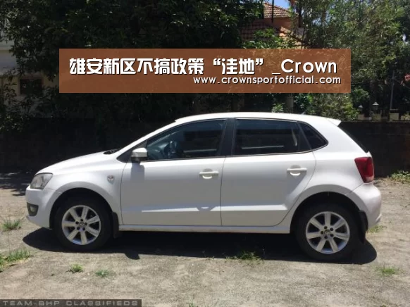 雄安新区不搞政策“洼地”_Crown(图1) 皇冠体育网址