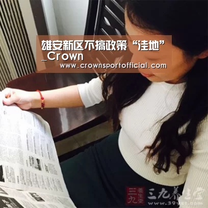 雄安新区不搞政策“洼地”_Crown(图2) 皇冠体育网址