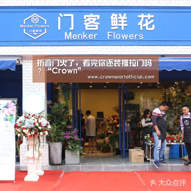 折叠门火了,看完你还装推拉门吗?“Crown”(图2) 皇冠体育