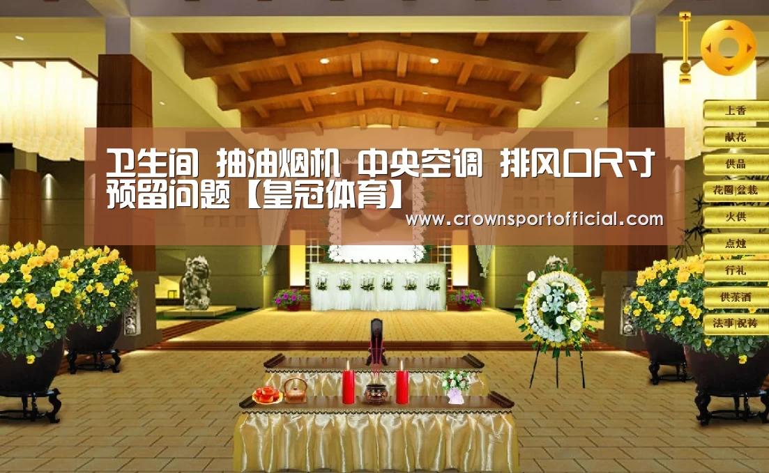 卫生间 抽油烟机 中央空调 排风口尺寸预留问题【皇冠体育】(图2) 皇冠体育