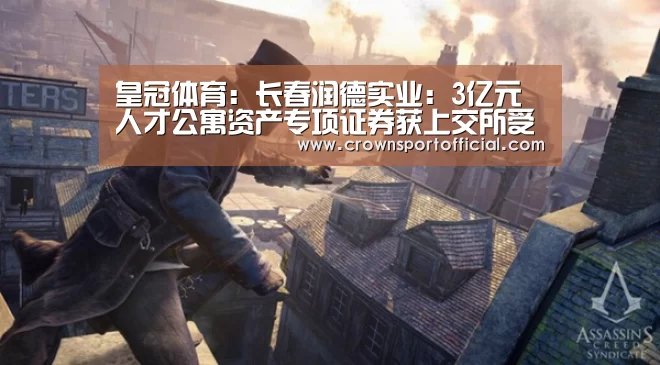 皇冠体育:长春润德实业:3亿元人才公寓资产专项证券获上交所受理(图1) 皇冠体育