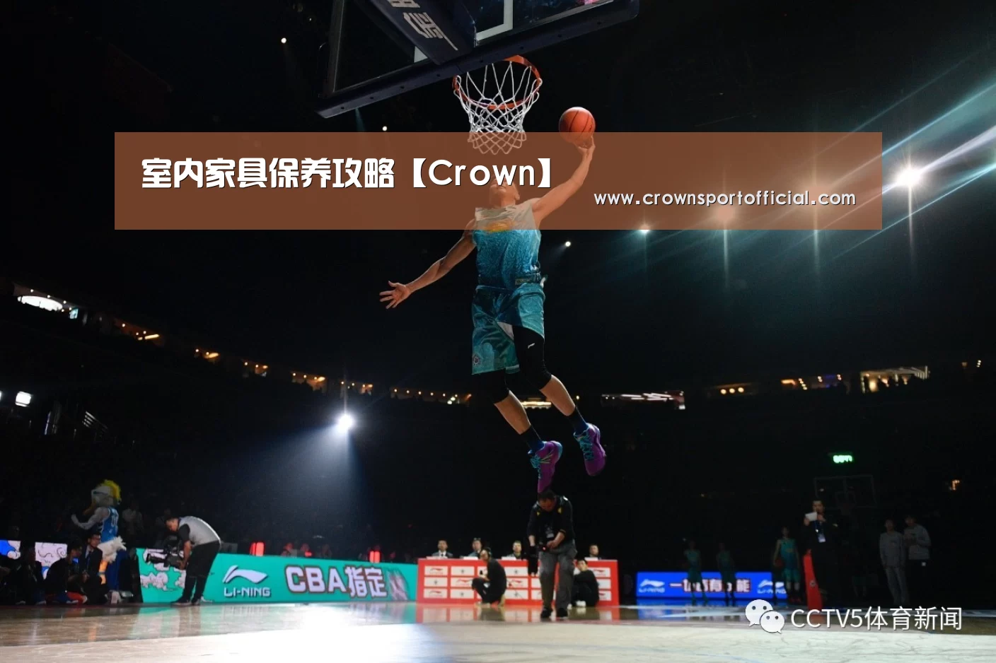 室内家具保养攻略【Crown】(图2) 皇冠app