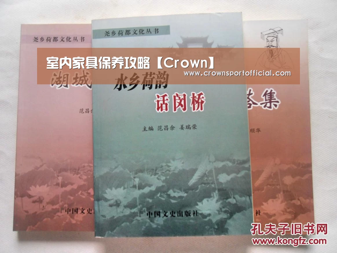 室内家具保养攻略【Crown】(图3) 皇冠体育网址