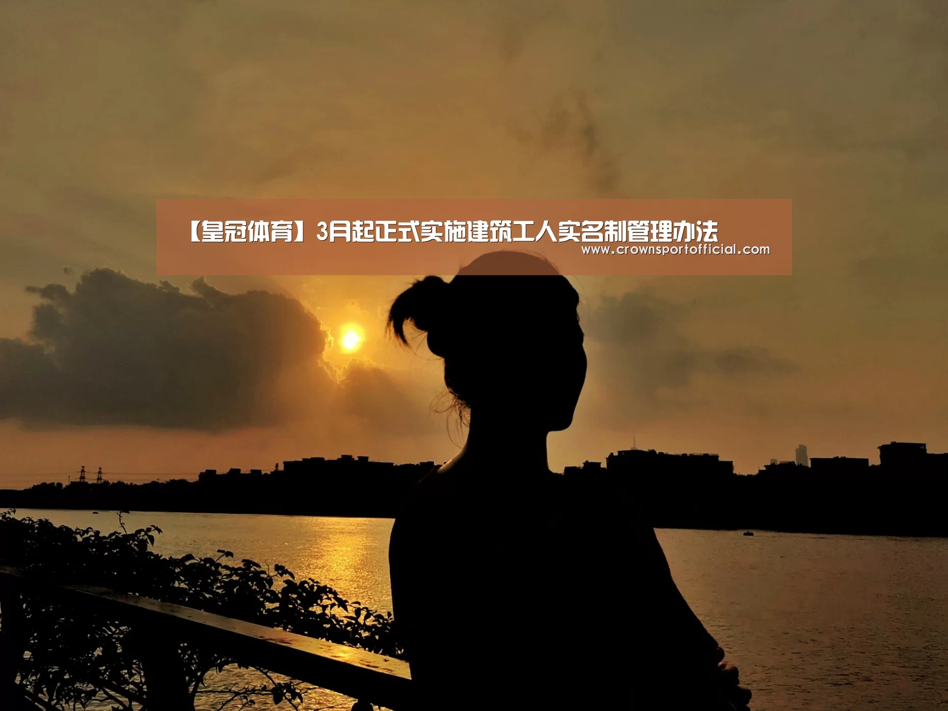 【皇冠体育】3月起正式实施建筑工人实名制管理办法(图1) 皇冠体育