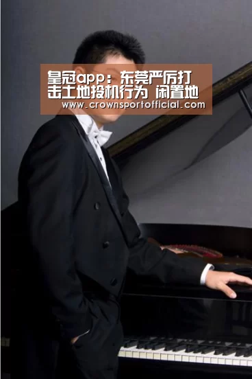 皇冠app:东莞严厉打击土地投机行为 闲置地将腾退(图3) 皇冠app:东莞严厉打击土地投机行为 闲置地将腾退(图3)