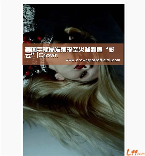 美国宇航局发射探空火箭制造“彩云”|Crown(图1) 皇冠app