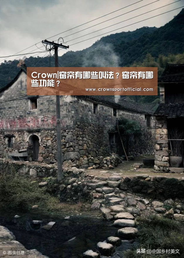 Crown|窗帘有哪些叫法?窗帘有哪些功能?(图3) 皇冠体育