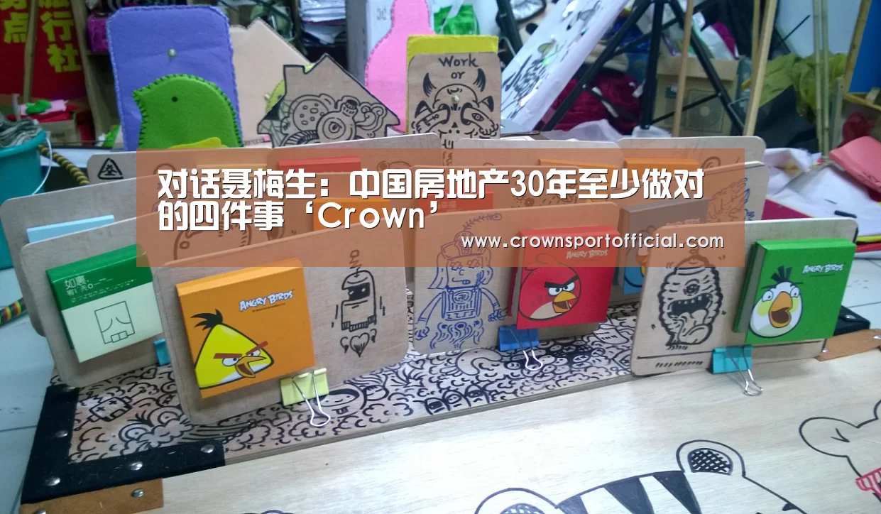 对话聂梅生:中国房地产30年至少做对的四件事‘Crown’(图1) 皇冠体育