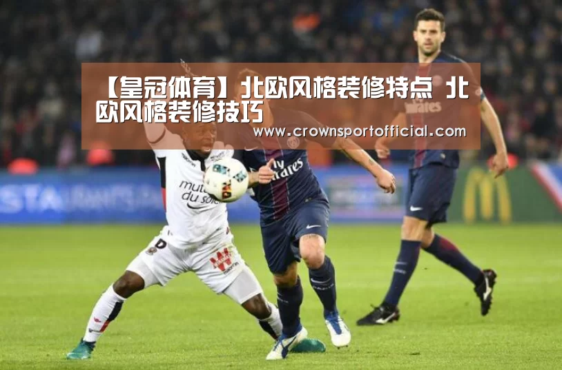 【皇冠体育】北欧风格装修特点 北欧风格装修技巧(图1) 皇冠体育网址