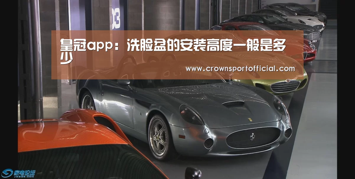 皇冠app:洗脸盆的安装高度一般是多少(图1) 皇冠体育