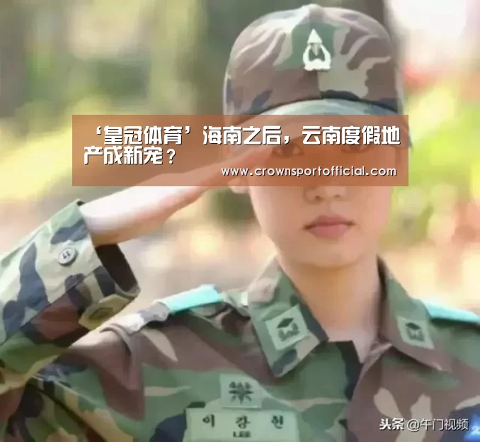 ‘皇冠体育’海南之后,云南度假地产成新宠?(图3) ‘皇冠体育’海南之后,云南度假地产成新宠?(图3)