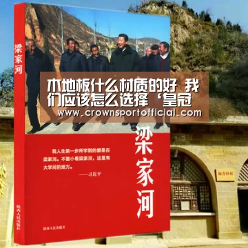 木地板什么材质的好 我们应该怎么选择‘皇冠体育网址’(图1)