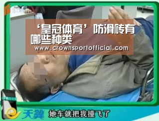 ‘皇冠体育’防滑砖有哪些种类(图1) 皇冠app