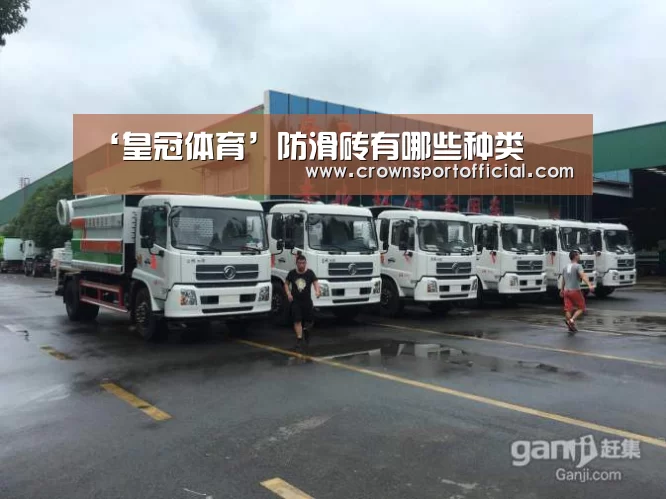 ‘皇冠体育’防滑砖有哪些种类(图3) 皇冠app