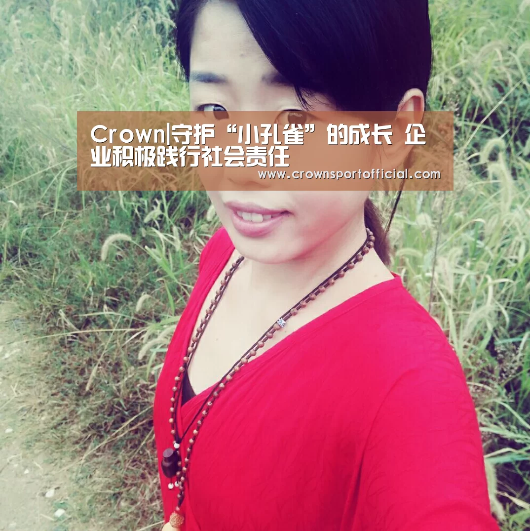 Crown|守护“小孔雀”的成长 企业积极践行社会责任(图2) 皇冠体育网址