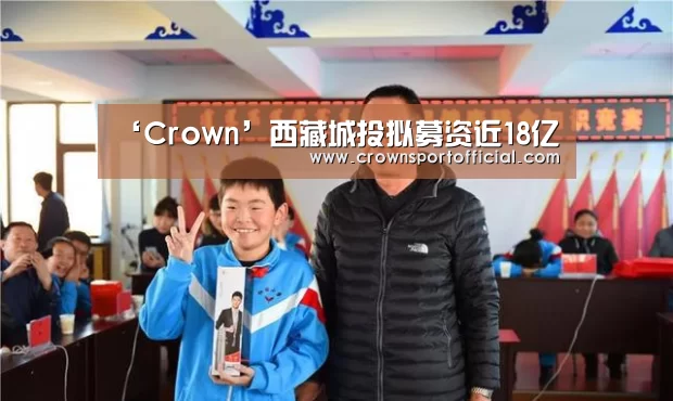 ‘Crown’西藏城投拟募资近18亿(图1) 皇冠体育