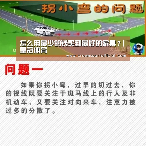 怎么用最少的钱买到最好的家具?|皇冠体育(图2) 皇冠app