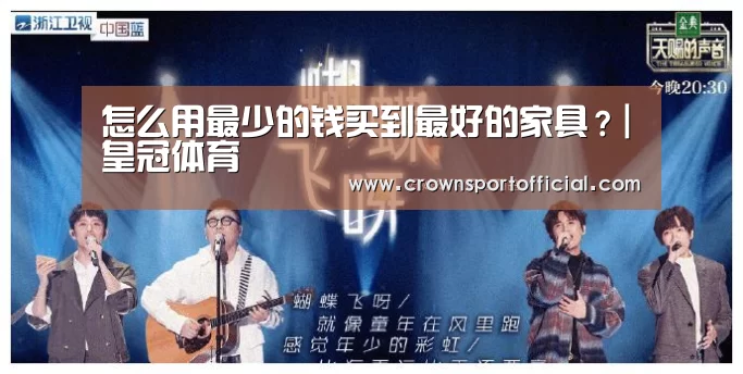 怎么用最少的钱买到最好的家具?|皇冠体育(图1) 皇冠app