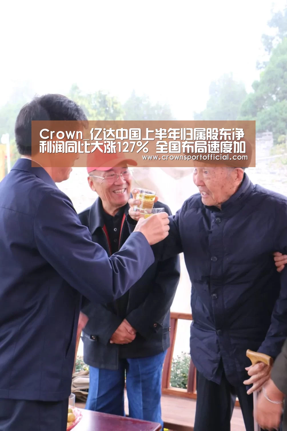 Crown_亿达中国上半年归属股东净利润同比大涨127% 全国布局速度加快(图4) 皇冠体育