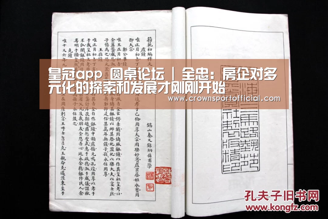 皇冠app_圆桌论坛 | 全忠:房企对多元化的探索和发展才刚刚开始(图1) 皇冠app_圆桌论坛 | 全忠:房企对多元化的探索和发展才刚刚开始(图1)