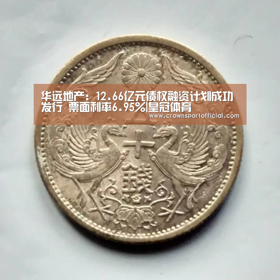 华远地产:12.66亿元债权融资计划成功发行 票面利率6.95%|皇冠体育(图1) 皇冠体育网址