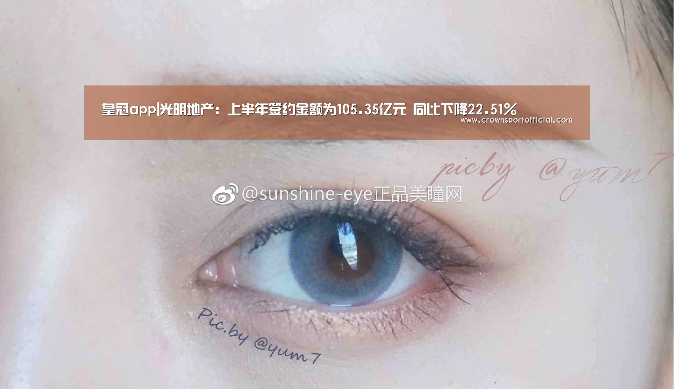 皇冠app|光明地产:上半年签约金额为105.35亿元 同比下降22.51%(图1) 皇冠体育