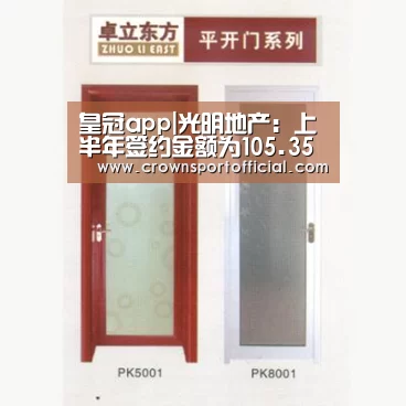 皇冠app|光明地产:上半年签约金额为105.35亿元 同比下降22.51%(图3) 皇冠app