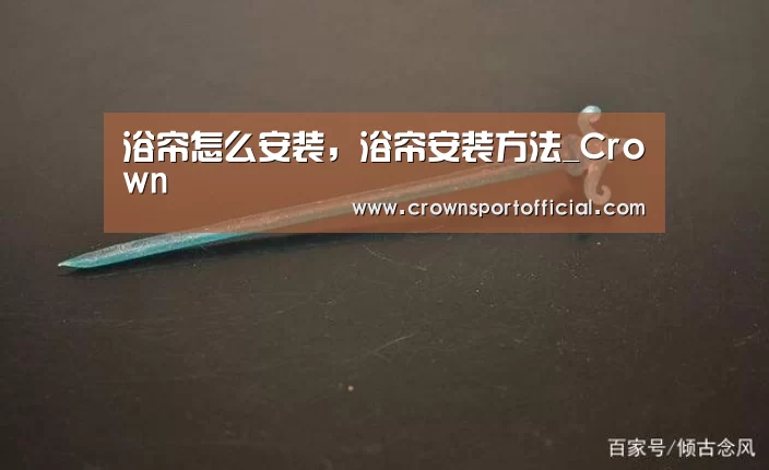 浴帘怎么安装,浴帘安装方法_Crown(图1) 浴帘怎么安装,浴帘安装方法_Crown(图1)