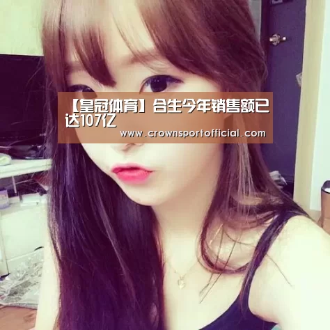 【皇冠体育】合生今年销售额已达107亿(图1) 皇冠app