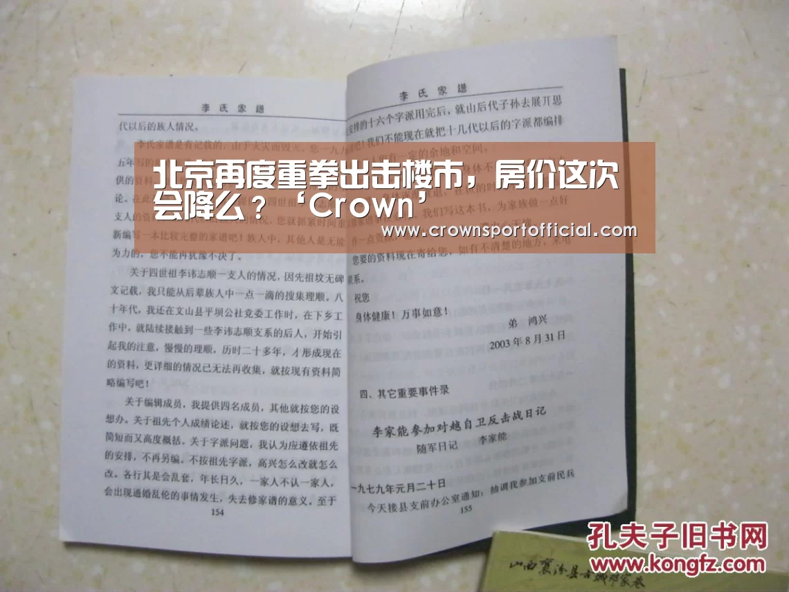 北京再度重拳出击楼市,房价这次会降么?‘Crown’(图1) 皇冠体育