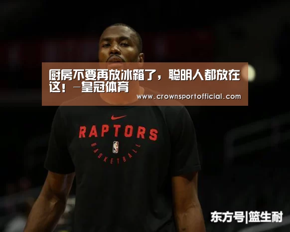 厨房不要再放冰箱了,聪明人都放在这!-皇冠体育(图1) 厨房不要再放冰箱了,聪明人都放在这!-皇冠体育(图1)