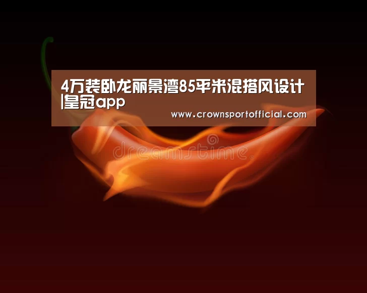 4万装卧龙丽景湾85平米混搭风设计|皇冠app(图3) 皇冠体育网址