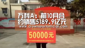 万科A：前10月合约销售5189.9亿元 新增项目16个-皇冠app(图1)