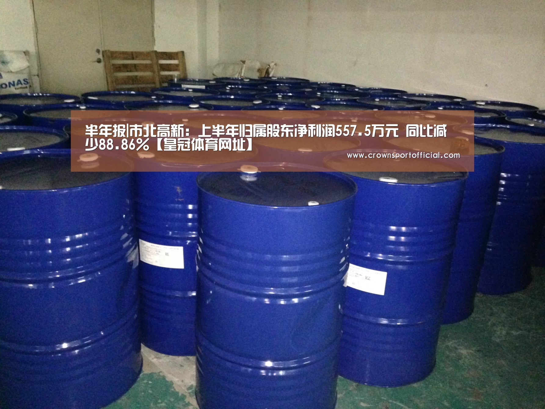 半年报|市北高新:上半年归属股东净利润557.5万元 同比减少88.86%【皇冠体育网址】(图1) 皇冠体育