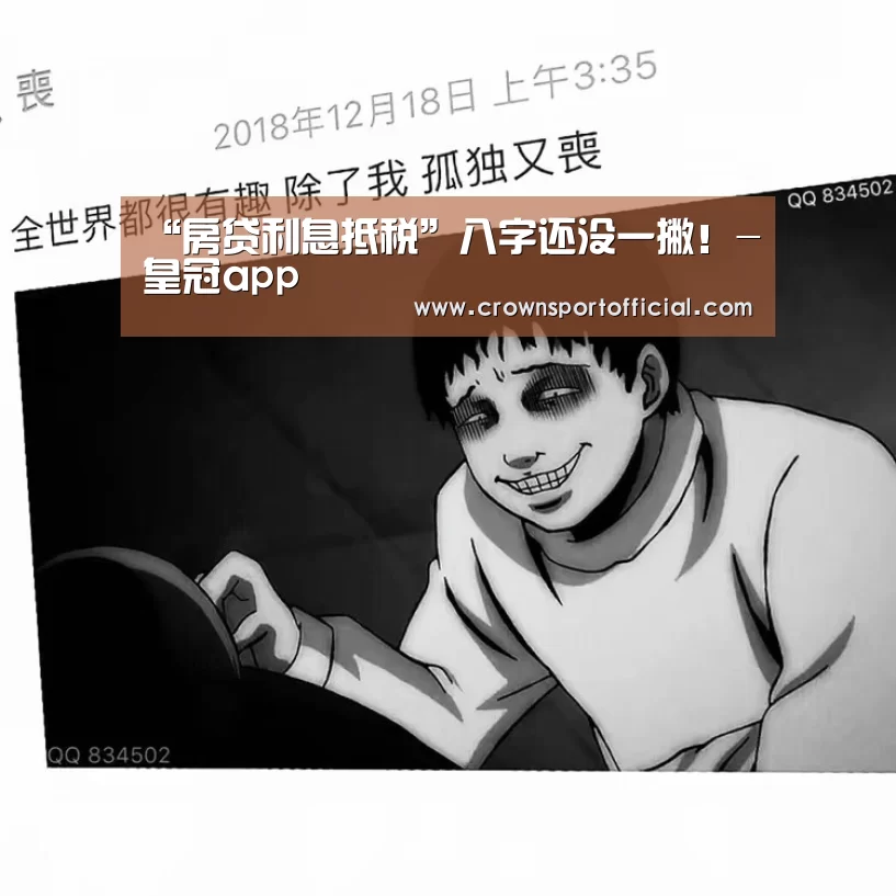 “房贷利息抵税”八字还没一撇!-皇冠app(图1) 皇冠app