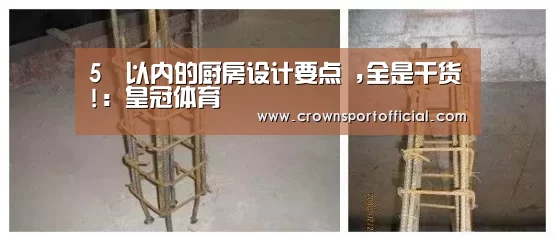 5㎡以内的厨房设计要点 ,全是干货!:皇冠体育(图1) 皇冠app