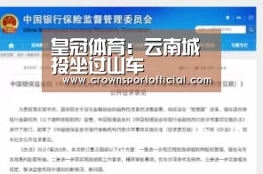 皇冠体育:云南城投坐过山车(图1) 皇冠体育:云南城投坐过山车(图1)