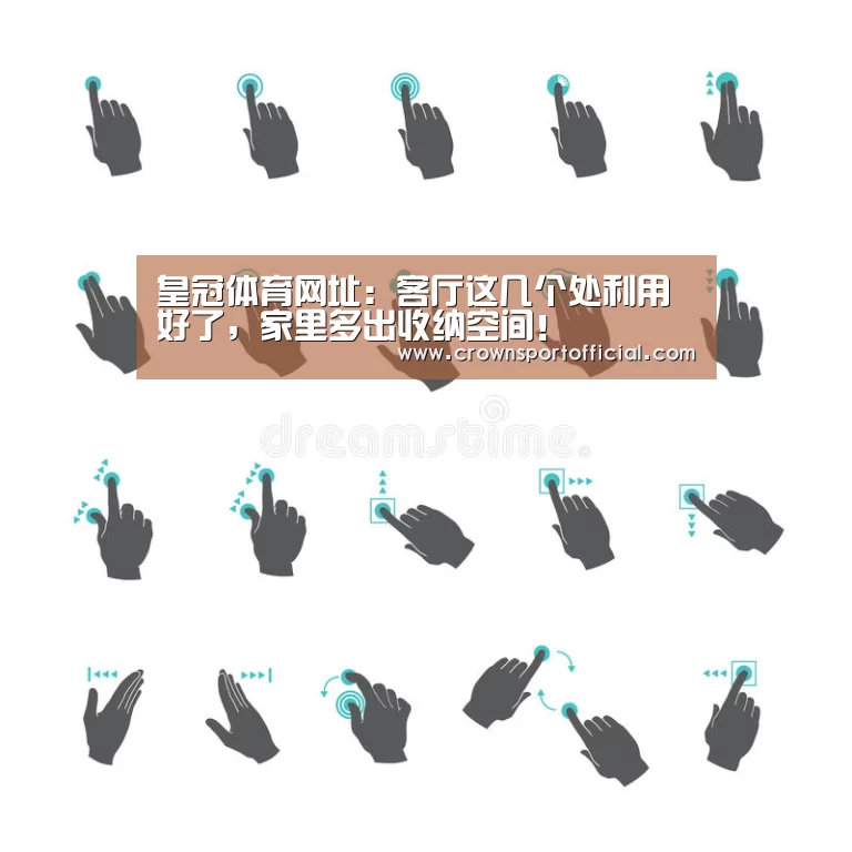 皇冠体育网址:客厅这几个处利用好了,家里多出收纳空间!(图1) 皇冠体育网址:客厅这几个处利用好了,家里多出收纳空间!(图1)