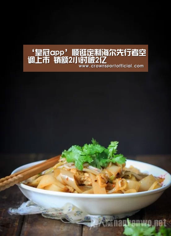 ‘皇冠app’顺逛定制海尔先行者空调上市 销额2小时破2亿(图1) 皇冠体育